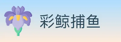 彩鲸捕鱼 Logo
